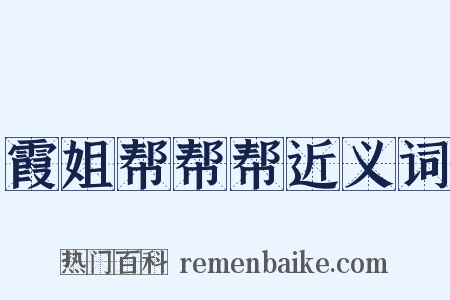 霞姐帮帮帮近义词是什么意思的图片